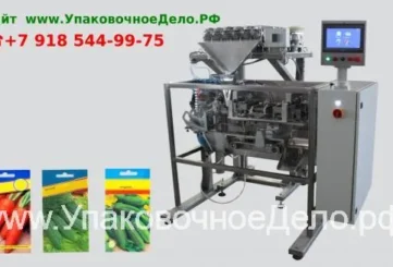 Автомат У-03 для упаковки поштучно семян овощей в готовые бумажные пакеты с заклеиванием(в т.ч. вкладыш)