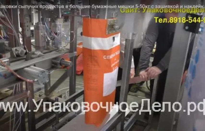 Автоматическая линия упаковки в готовые бумажные пакеты с зашивкой от 1 до 50 кг, одноручьевой однокаскадный дозатор